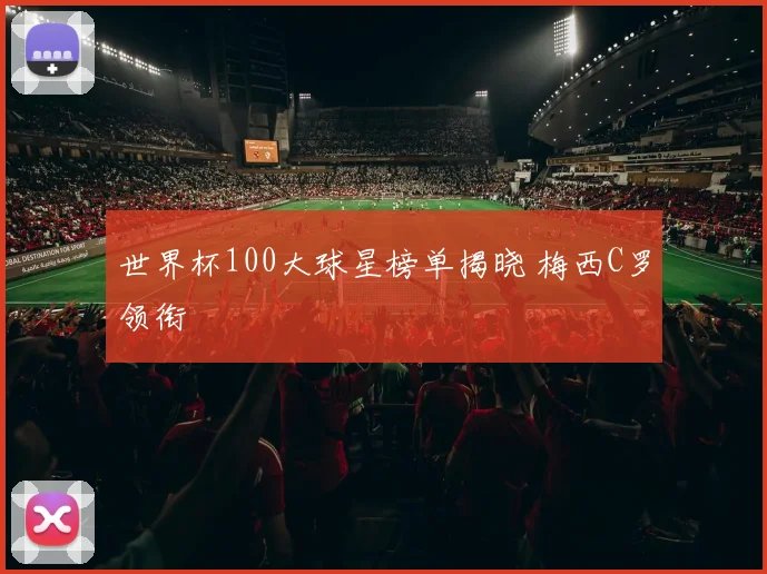世界杯100大球星榜单揭晓 梅西C罗领衔