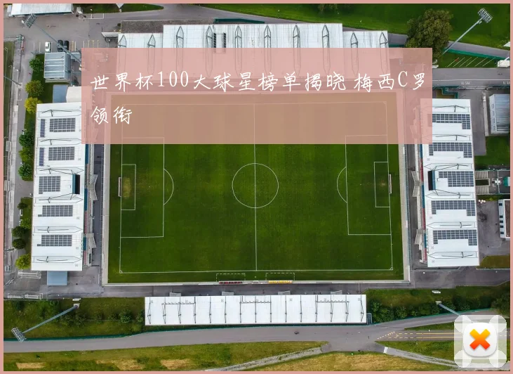 世界杯100大球星榜单揭晓 梅西C罗领衔