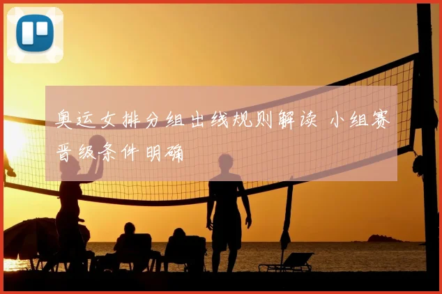 奥运女排分组出线规则解读 小组赛晋级条件明确