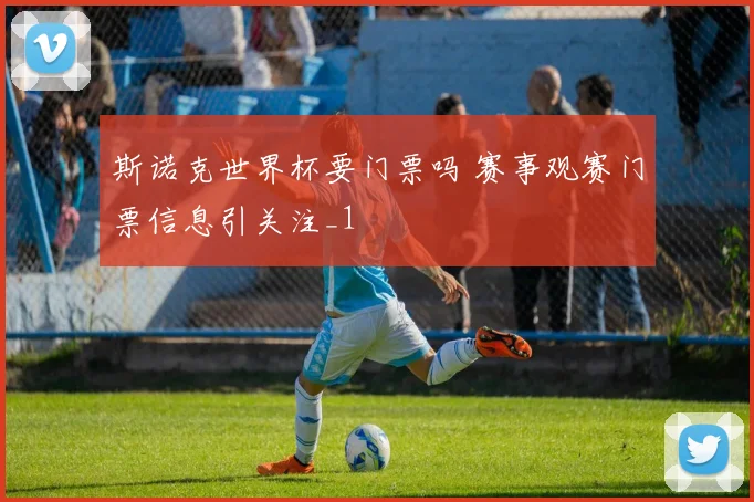 斯诺克世界杯要门票吗 赛事观赛门票信息引关注_1