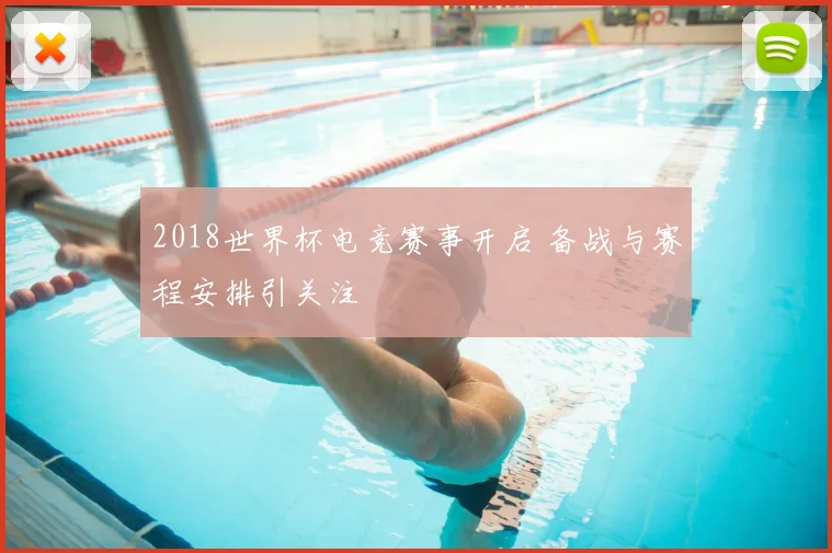 2018世界杯电竞赛事开启 备战与赛程安排引关注