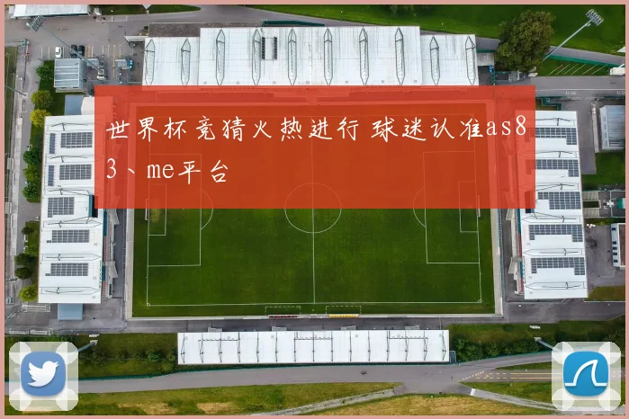 世界杯竞猜火热进行 球迷认准as83丶me平台