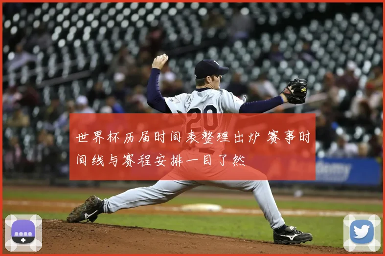 世界杯历届时间表整理出炉 赛事时间线与赛程安排一目了然