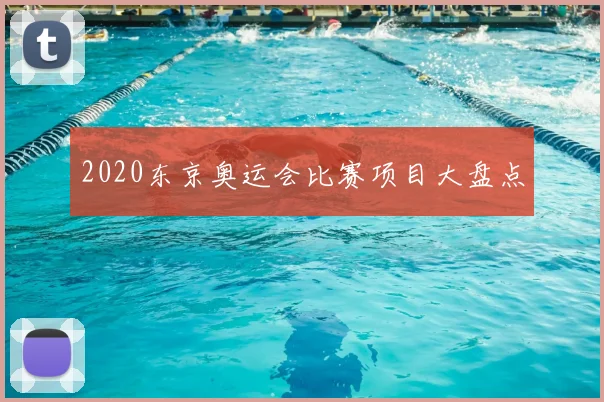 2020东京奥运会比赛项目大盘点