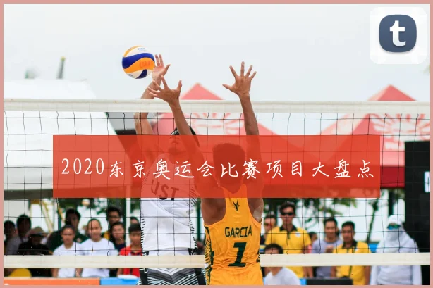 2020东京奥运会比赛项目大盘点