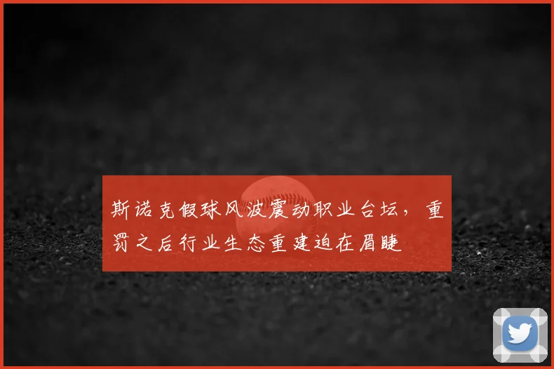 斯诺克假球风波震动职业台坛,重罚之后行业生态重建迫在眉睫