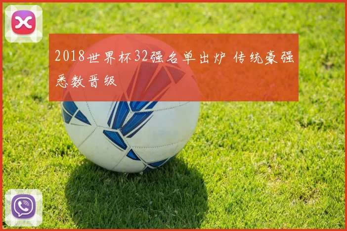 2018世界杯32强名单出炉 传统豪强悉数晋级