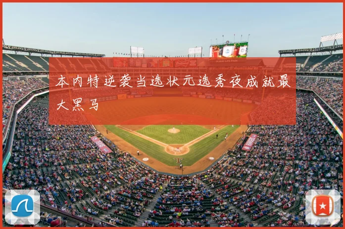 本内特逆袭当选状元选秀夜成就最大黑马