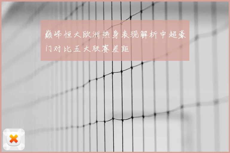 巅峰恒大欧洲热身表现解析中超豪门对比五大联赛差距
