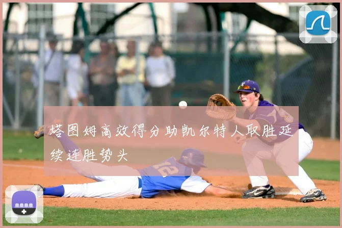 塔图姆高效得分助凯尔特人取胜延续连胜势头