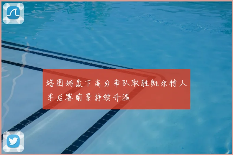 塔图姆轰下高分率队取胜凯尔特人季后赛前景持续升温